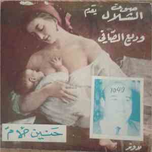 وديع الصافي - حنين الأم flac album