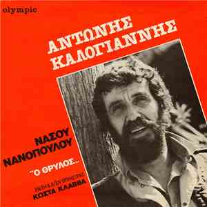 Αντώνης Καλογιάννης, Νάσου Νανόπουλου - Ο Θρύλος/ Δυό Στάλες Βροχή flac album