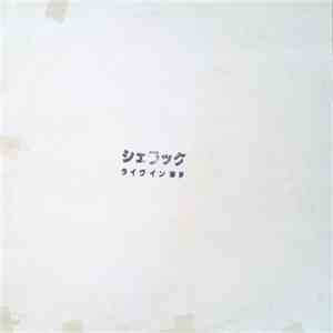 シェラック - ライヴイン東京 flac album