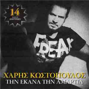 Χάρης Κωστόπουλος - Την Έκανα Την Αμαρτία flac album