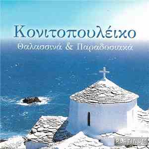 Κονιτοπουλέικο - Θαλασσινά & Παραδοσιακά flac album