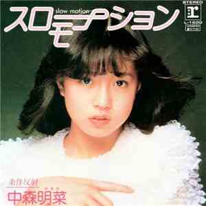 中森明菜 - スローモーション flac album