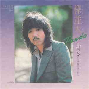 山田パンダ - 欅並木 flac album