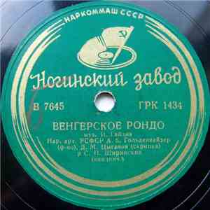 А. Б. Гольденвейзер, Д. М. Цыганов, С. П. Ширинский - Венгерское Рондо / Трио (A-Dur) flac album