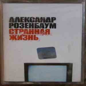 Александр Розенбаум - Странная Жизнь flac album