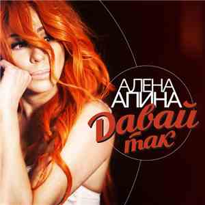 Алёна Апина - Давай Так flac album