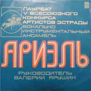 Ариэль - Русские Картинки flac album