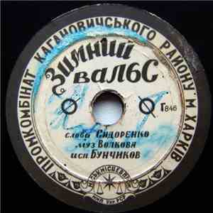 Бунчиков / Т. Кравцова - Зимний Вальс / Под Весенней Листвой flac album
