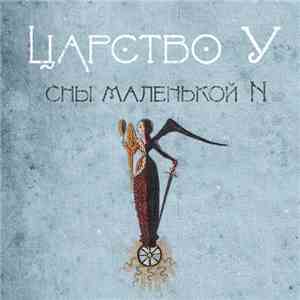 Царство У - Сны маленькой N flac album
