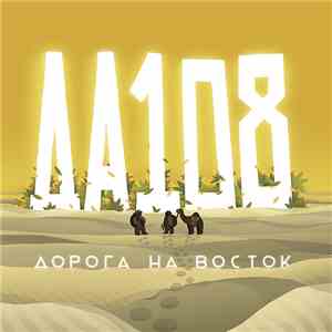 DA-108 - Дорога На Восток flac album