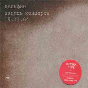 Дельфин - Запись Концерта 19.11.04 flac album