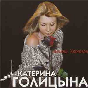 Катерина Голицына - Любовь Заочная flac album