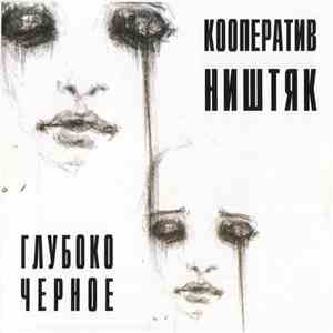 Кооператив Ништяк - Глубоко Черное flac album