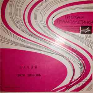 Квартет "Аккорд" / Эмиль Горовец - Назло / Твоя Любовь flac album