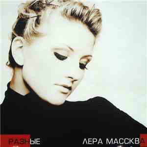 Лера Массква - Разные flac album