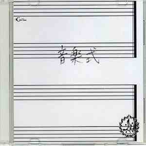 M  - 音楽式 flac album