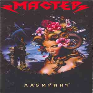 Мастер - Лабиринт flac album