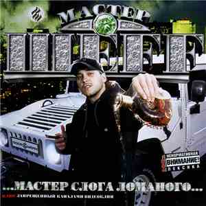 Мастер Шеff - Мастер Слога Ломаного flac album