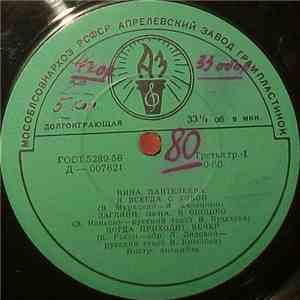 Нина Пантелеева - Я Всегда С Тобой flac album