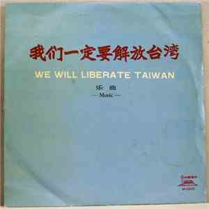 People's Republic Of China National Military Brass Band - 我们一定要解放台湾 = We Will Liberate Taiwan flac album