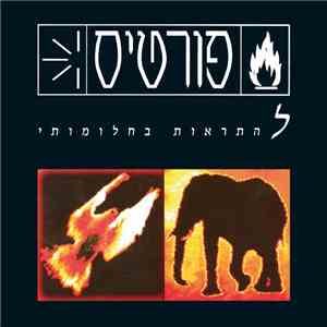 פורטיס - להתראות בחלומותי = See You In My Dreams flac album