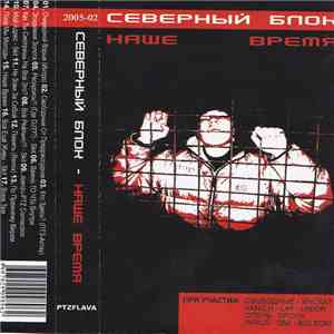 Северный Блок - Наше Время flac album