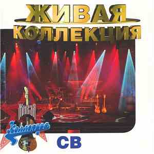 СВ - Живая Коллекция flac album