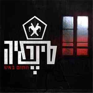 Synergia - חתום באש flac album