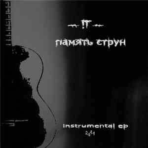 !Т - Память Струн flac album