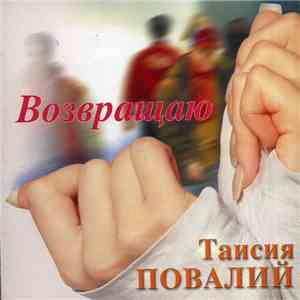 Таїсія Повалій - Возвращаю flac album