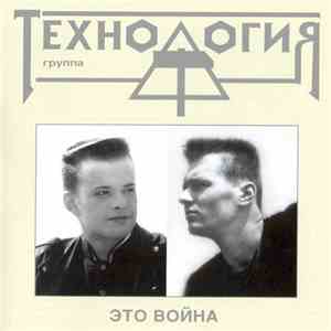 Технология - Это Война flac album