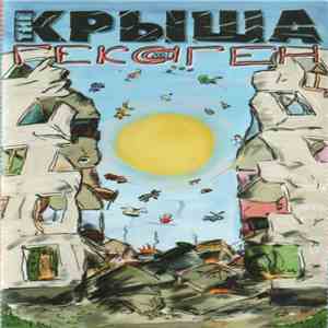 The Крыша - Гексаген flac album
