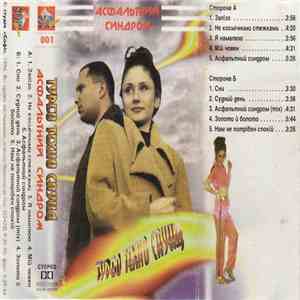 Турбо Техно Саунд - Асфальтний Синдром flac album