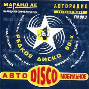 Various - Авто Мобильное Диско flac album
