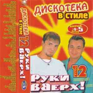 Various - Дискотека в стиле Руки вверх 12. +5 Новых песен flac album