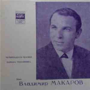 Владимир Макаров - Четырнадцать Человек / Варвара Тимофеевна flac album