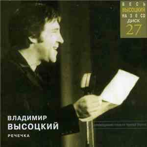 Владимир Высоцкий - Речечка flac album