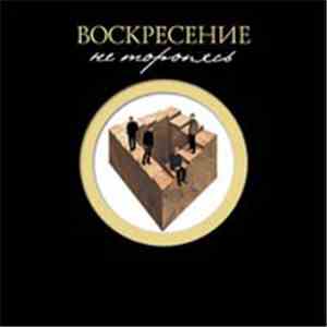 Воскресение - Не Торопясь flac album