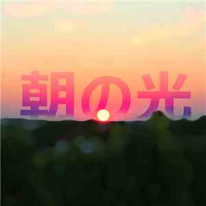 Woolookologie - 朝の光 = Asa No Hikari flac album