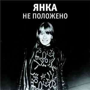 Янка - Не Положено flac album
