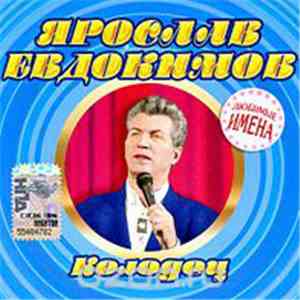 Ярослав Евдокимов - Колодец flac album