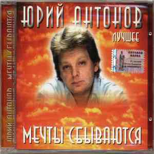 Юрий Антонов - Мечты Сбываются (Лучшее) flac album