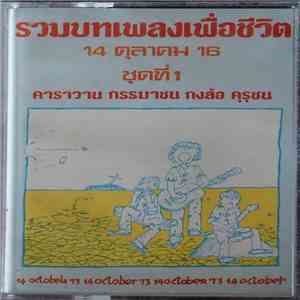 คาราวาน, กรรมาชน, กงล้อ, คุรุชน - รวมบทเพลงเพื่อชีวิต 14 ตุลาคม 16 ชุดที่ 1 คาราวาน กรรมาชน กงล้อ คุรุชน 14 october 73 flac album