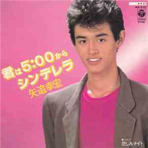 矢追幸宏 - 君は5:00からシンデレラ flac album