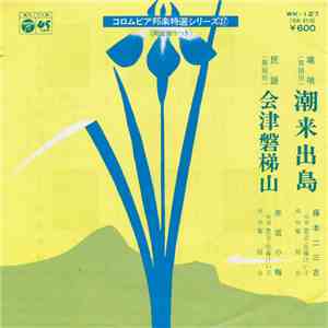 藤本二三吉 / 赤坂小梅 - 潮来出島 / 会津磐梯山 flac album