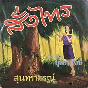 บุษยา รังษี - สั่งไทร flac album