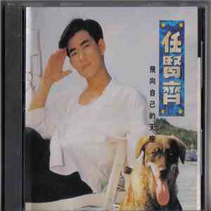 任賢齊 - 飛向自己的天空 flac album