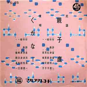 石原節子, 宮里文子, 金城初子, 津波恒徳, 崎浜秀文, 儀間真一 - 親子鷹 / くがなー flac album