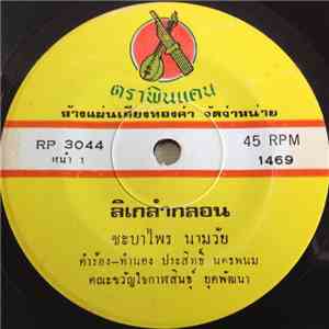ชะบาไพร นามวัย / สะใบทอง เผ่าภูรี่ - ลิเกลำกลอน / อย่าแหยม flac album