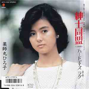 薬師丸ひろ子 - 紳士同盟 flac album